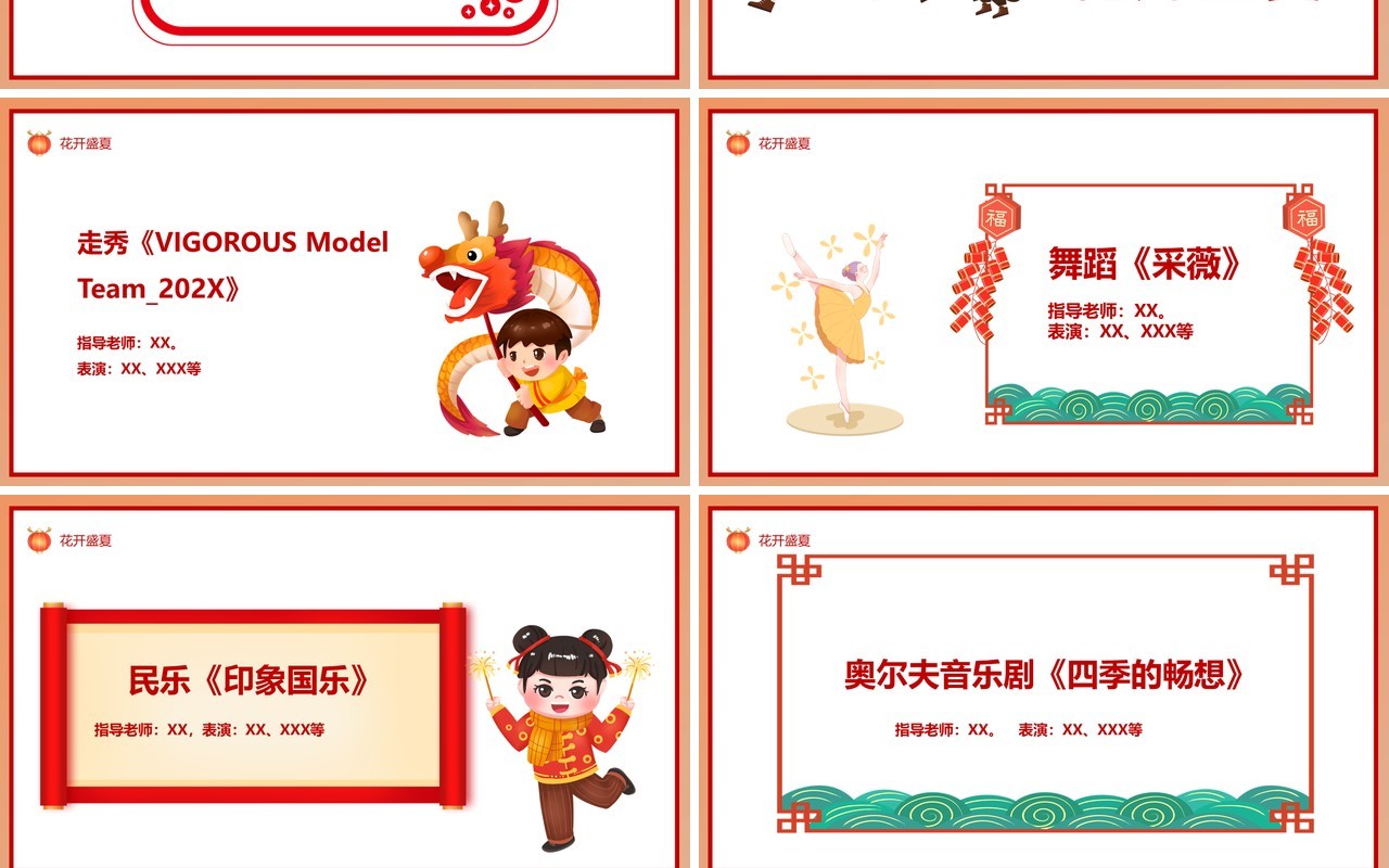 红色喜庆中国风元旦晚会节目单PPT模板