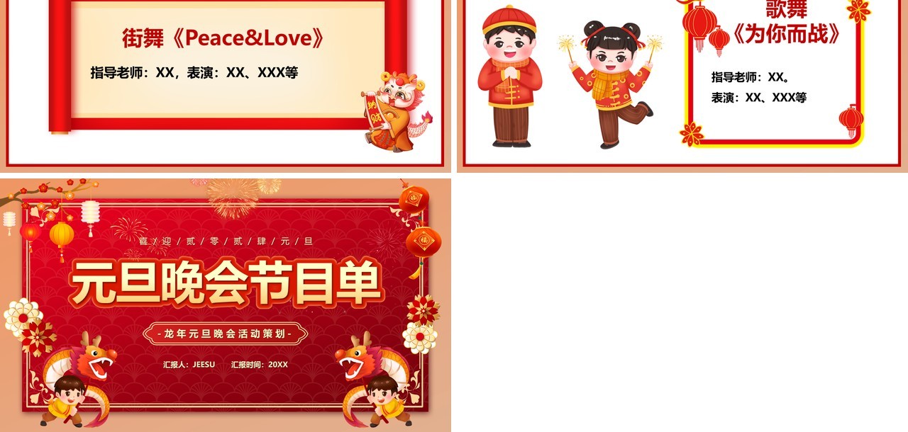 红色喜庆中国风元旦晚会节目单PPT模板