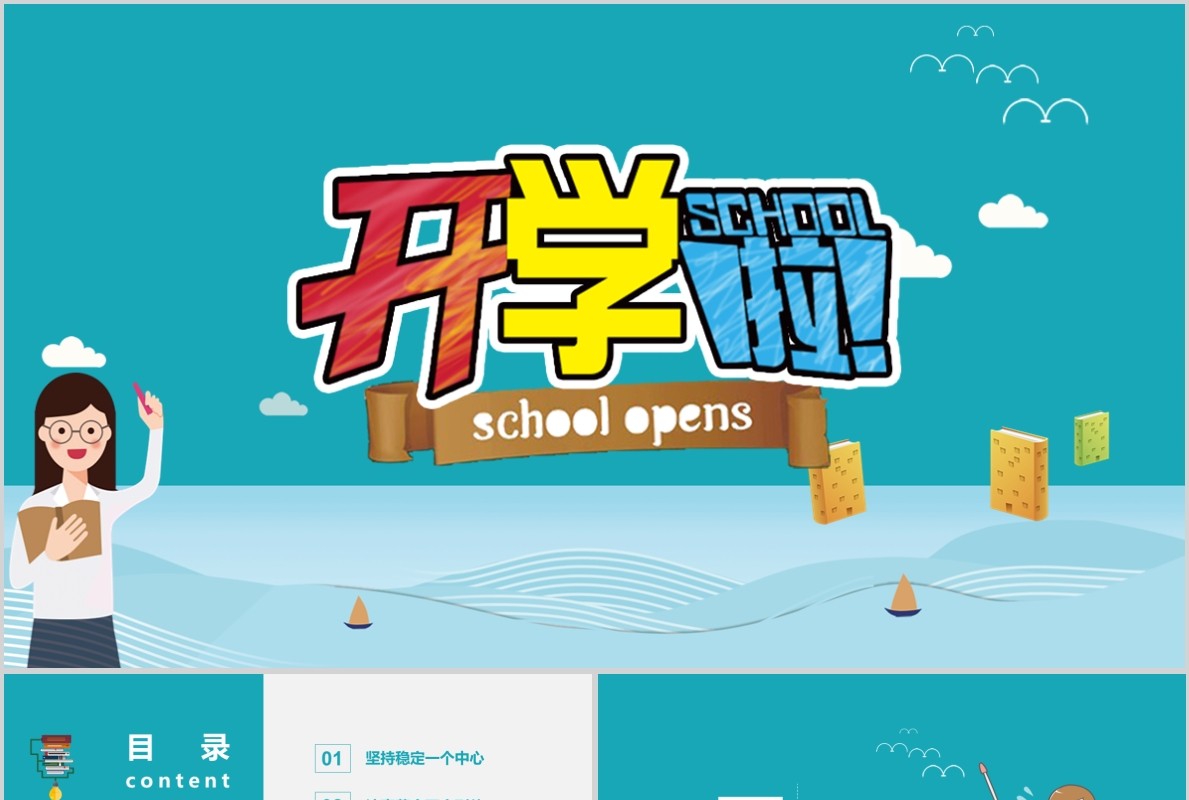 蓝色开学啦教育PPT培训课件