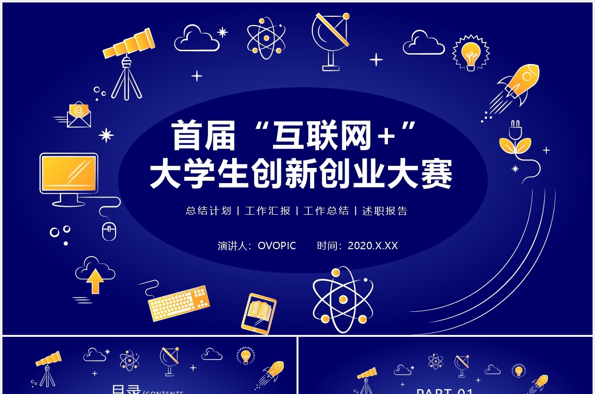 蓝色科技首届互联网大学生创新创业大赛PPT模板