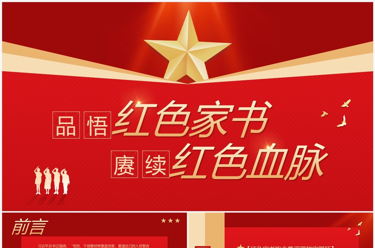 红色品悟红色家书赓续红色血脉专题党课PPT模板