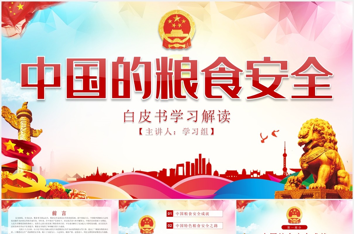 中国的粮食安全白皮书学习解读党建PPT模板