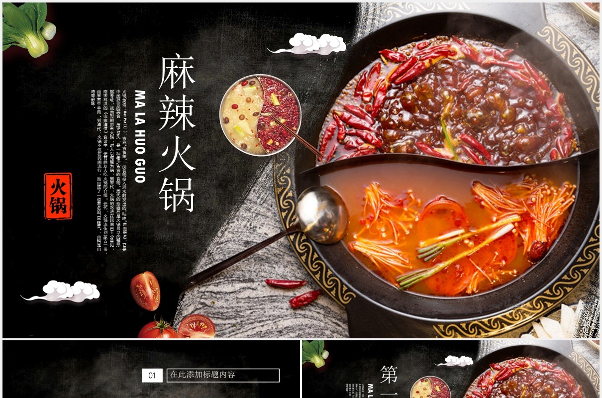 特色麻辣火锅美味餐饮PPT模板