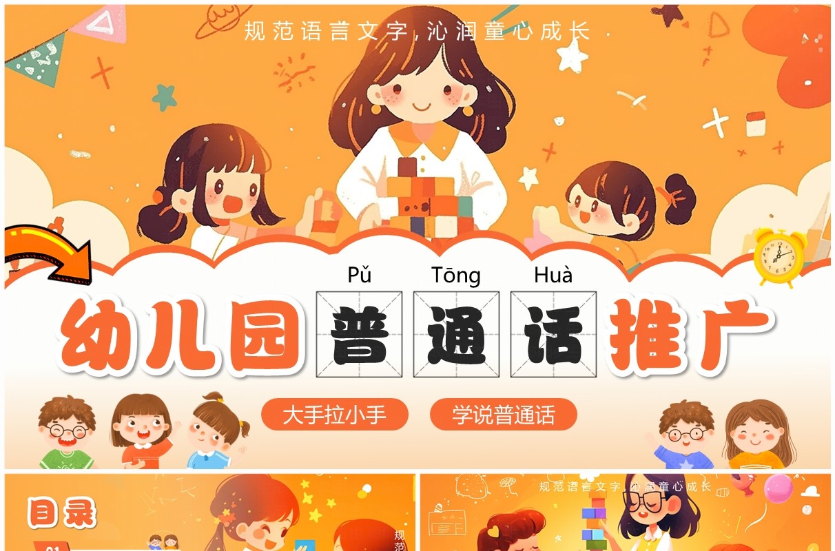 橙色卡通风幼儿园普通话推广PPT模板