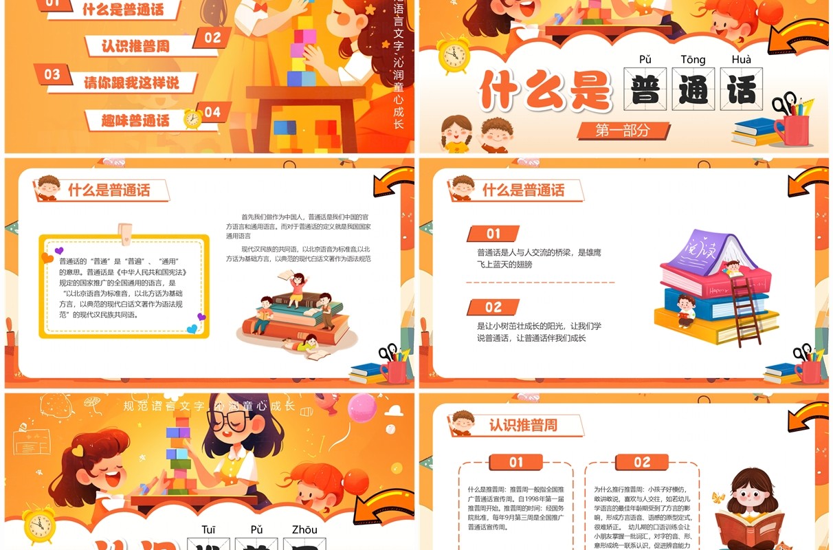 橙色卡通风幼儿园普通话推广PPT模板