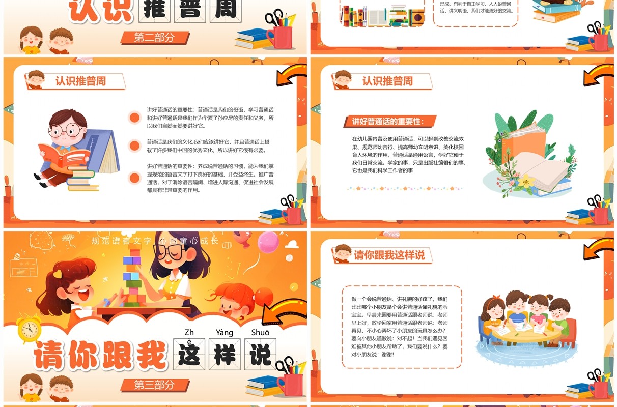 橙色卡通风幼儿园普通话推广PPT模板