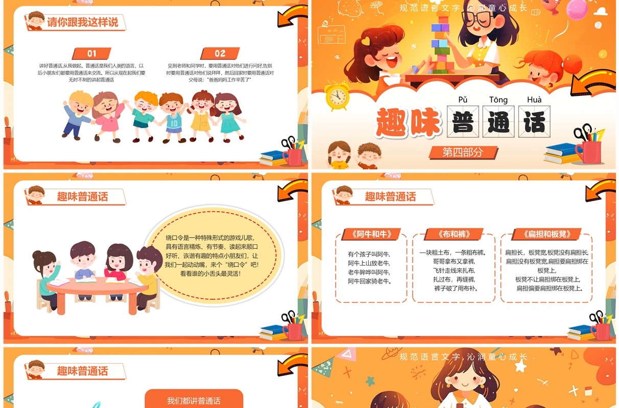 橙色卡通风幼儿园普通话推广PPT模板