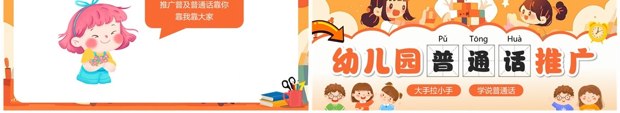 橙色卡通风幼儿园普通话推广PPT模板