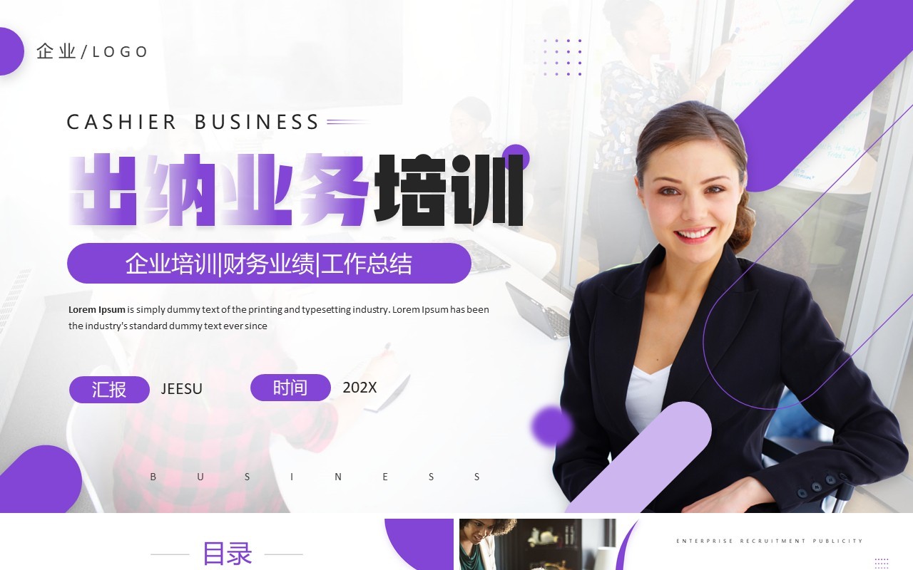 紫色商务风企业出纳业务培训PPT模板