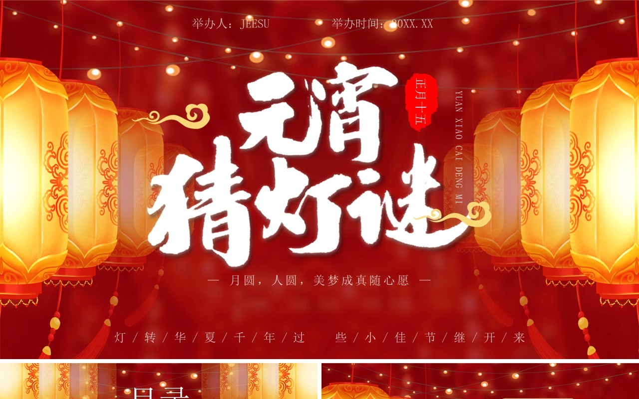 红色中国风元宵节猜灯谜活动PPT模板