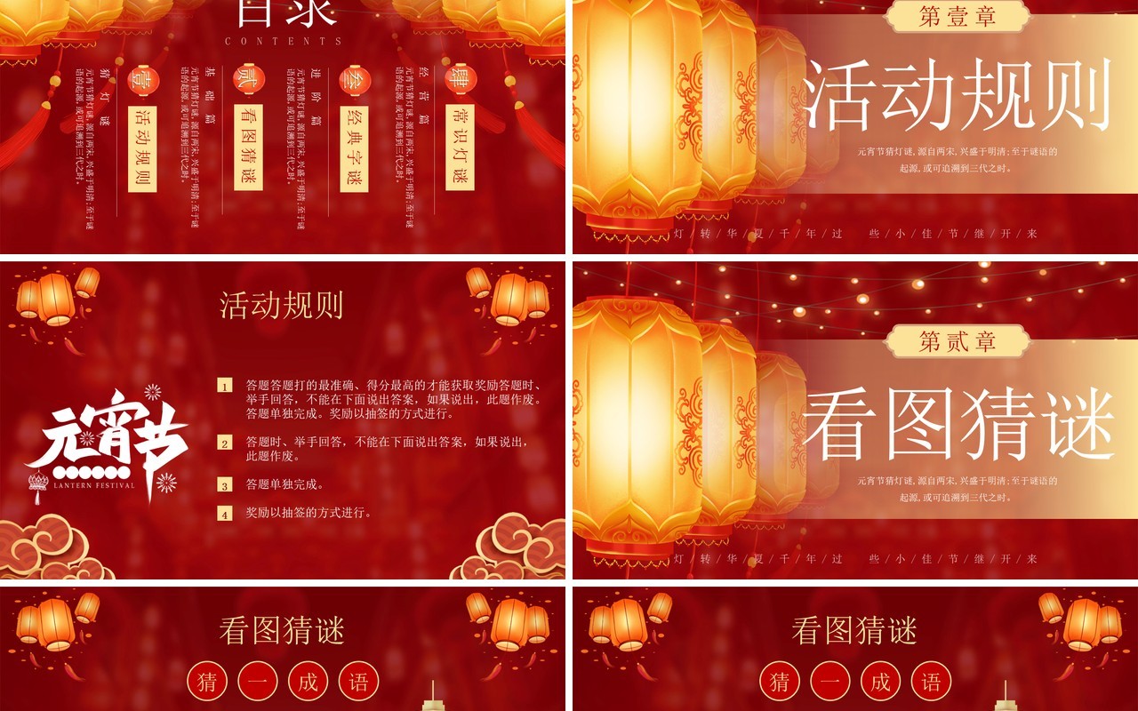 红色中国风元宵节猜灯谜活动PPT模板