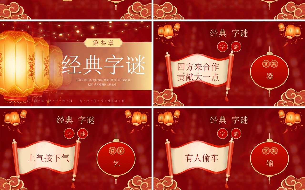 红色中国风元宵节猜灯谜活动PPT模板