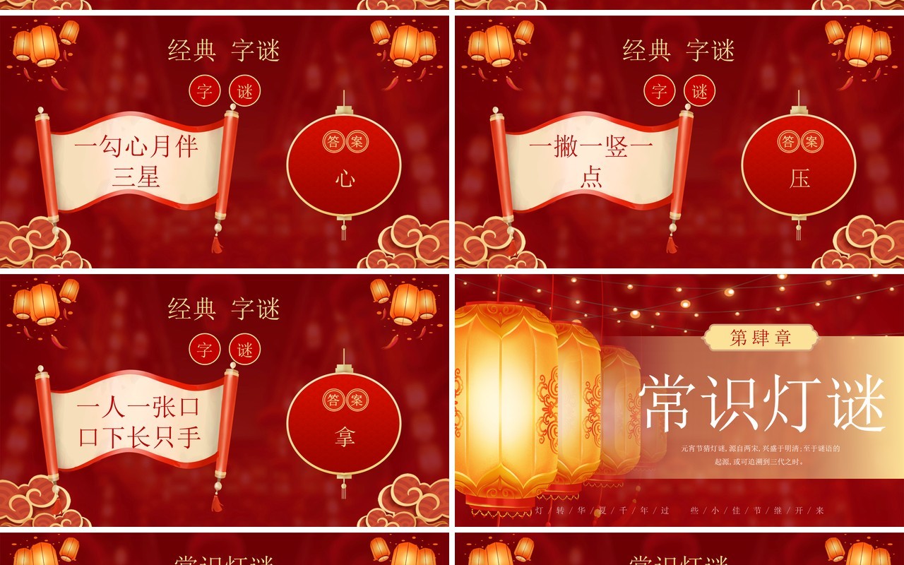 红色中国风元宵节猜灯谜活动PPT模板