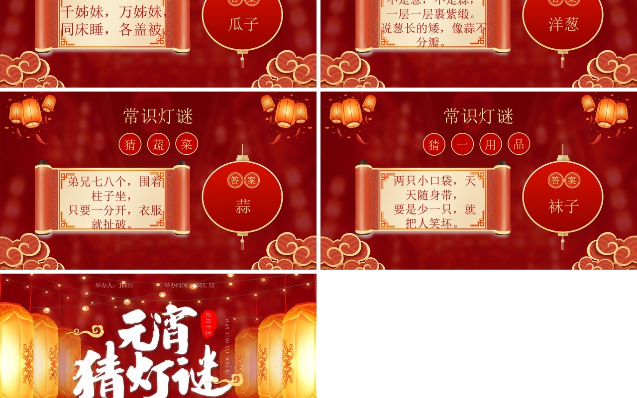 红色中国风元宵节猜灯谜活动PPT模板