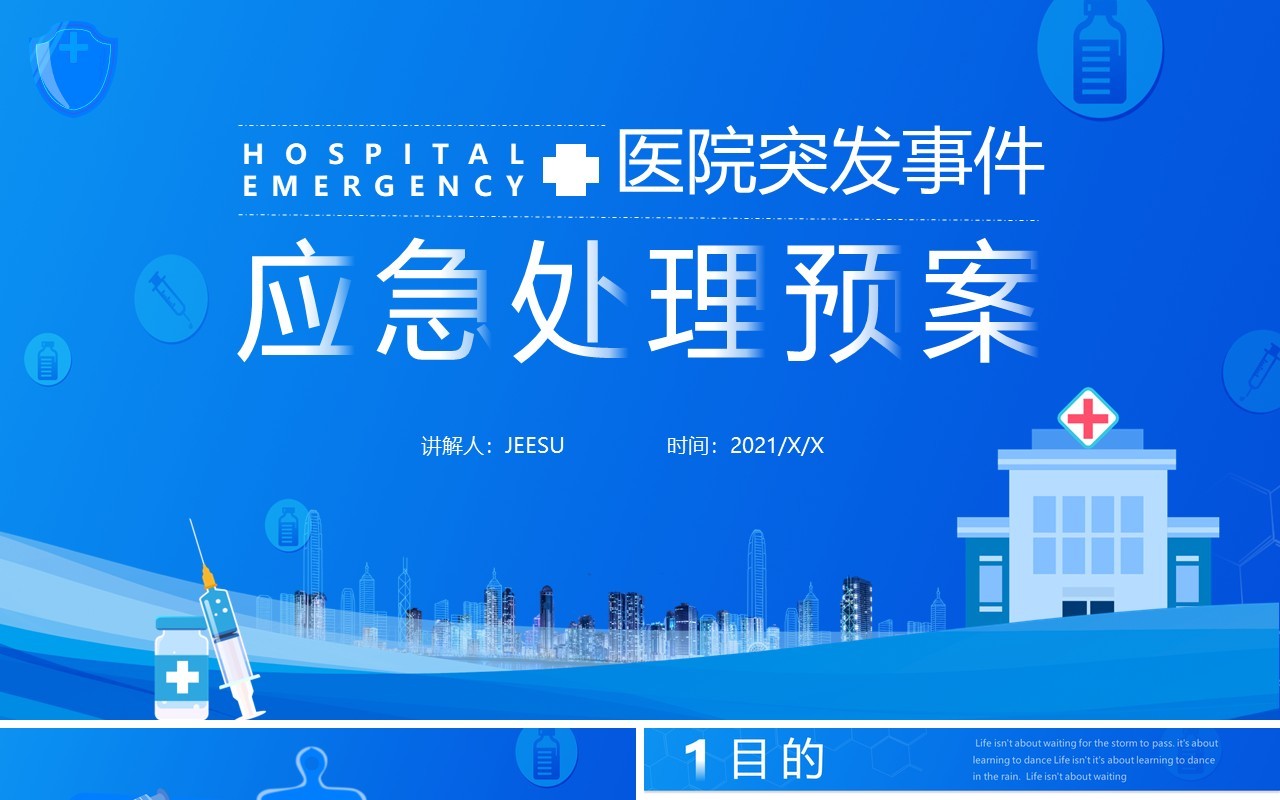 蓝色简约医院突发事件应急处理预案PPT模板