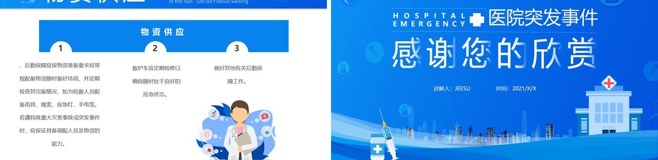 蓝色简约医院突发事件应急处理预案PPT模板