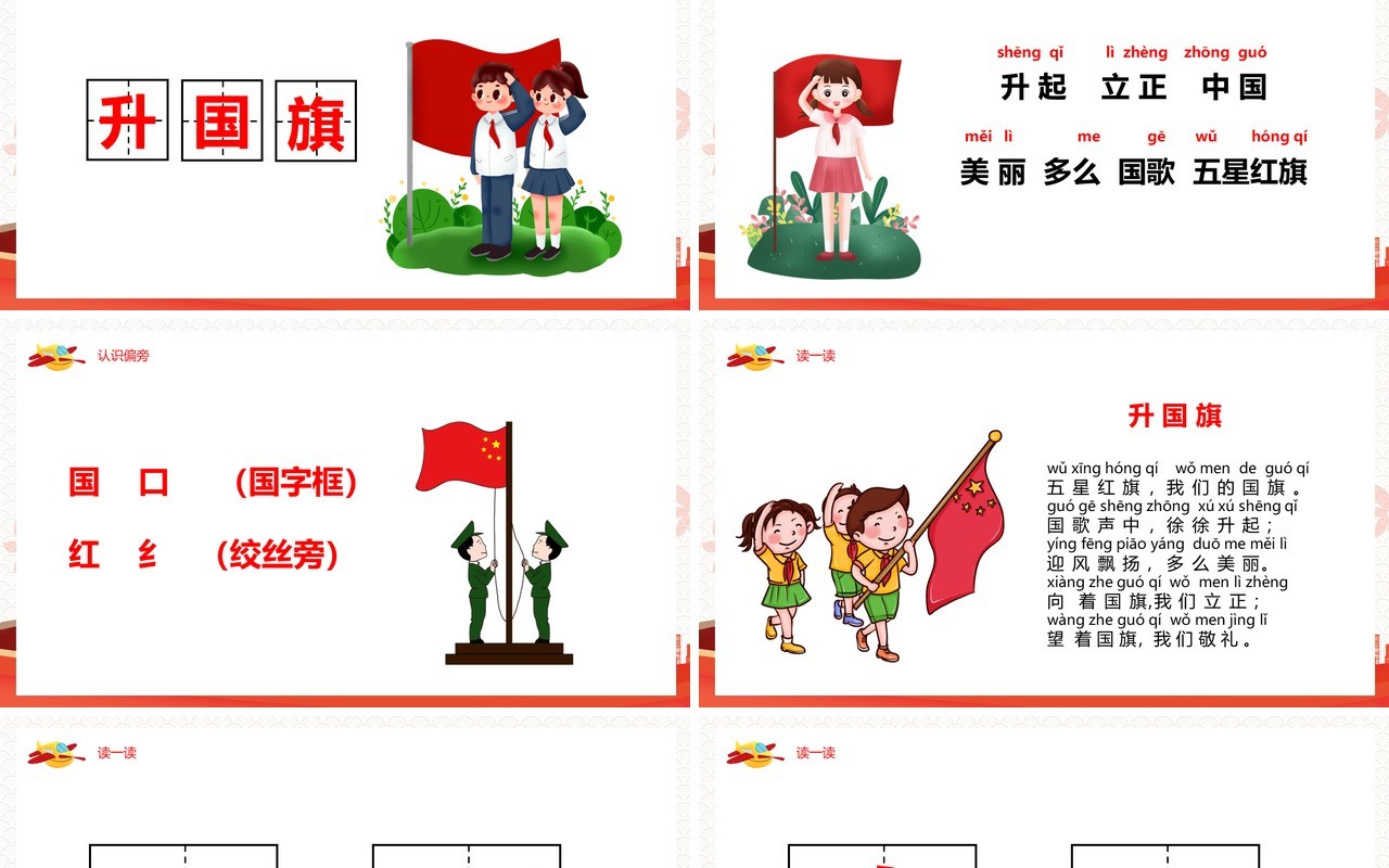 红色部编版一年级语文上册识字升国旗课件PPT模板