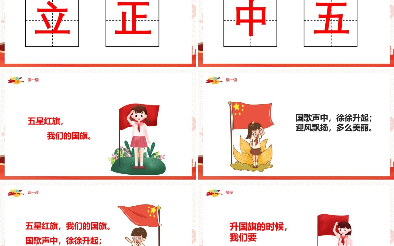 红色部编版一年级语文上册识字升国旗课件PPT模板