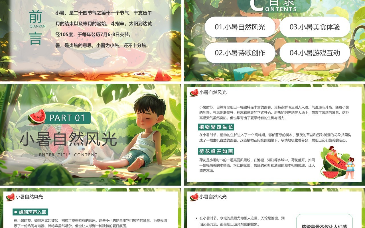 绿色插画风传统二十四节气之小暑PPT模板