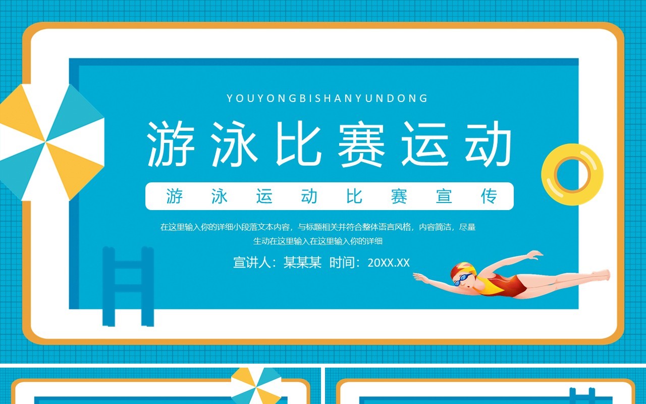 游泳运动比赛宣传动态PPT模板