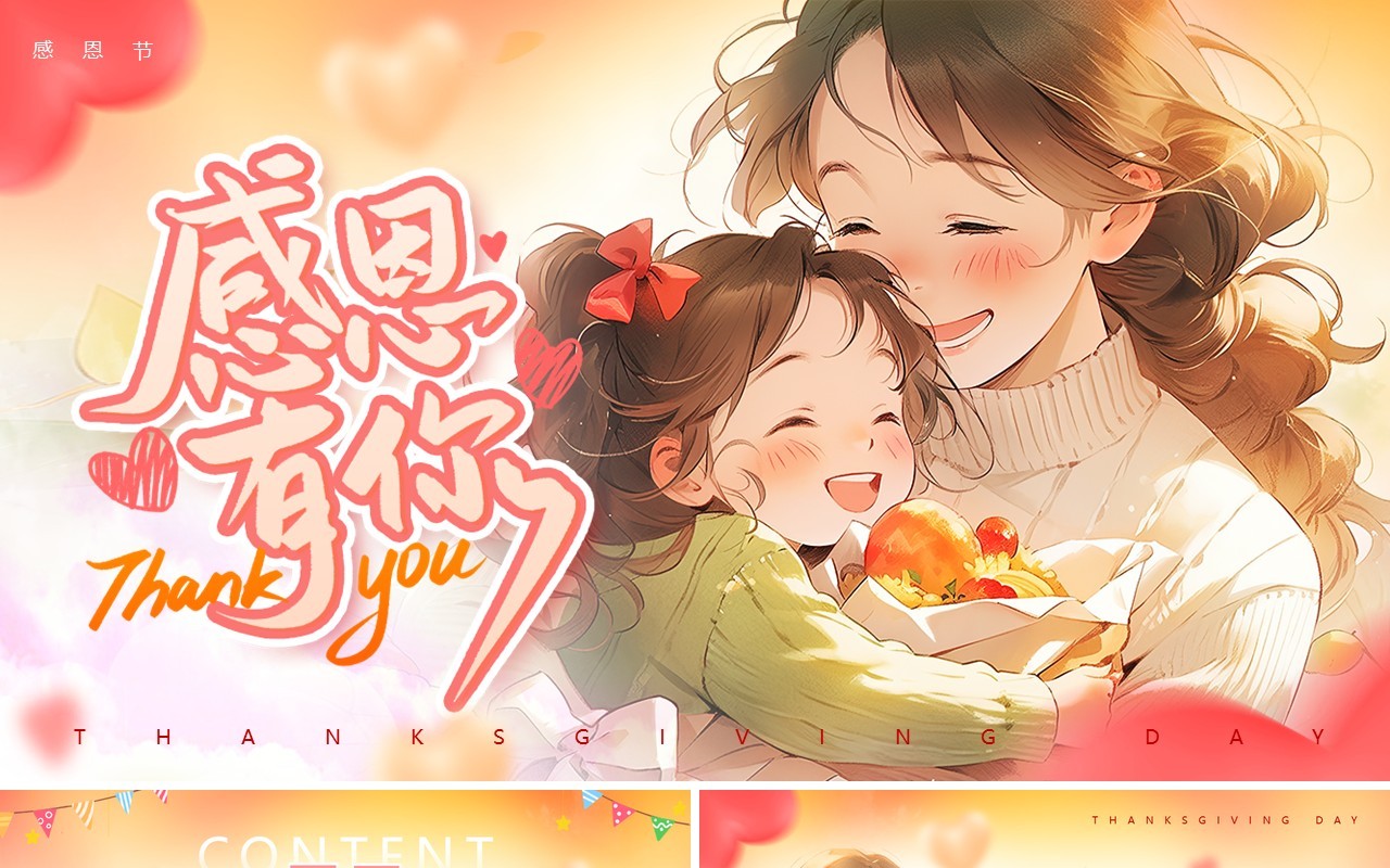 粉色插画风感恩有你PPT通用模板