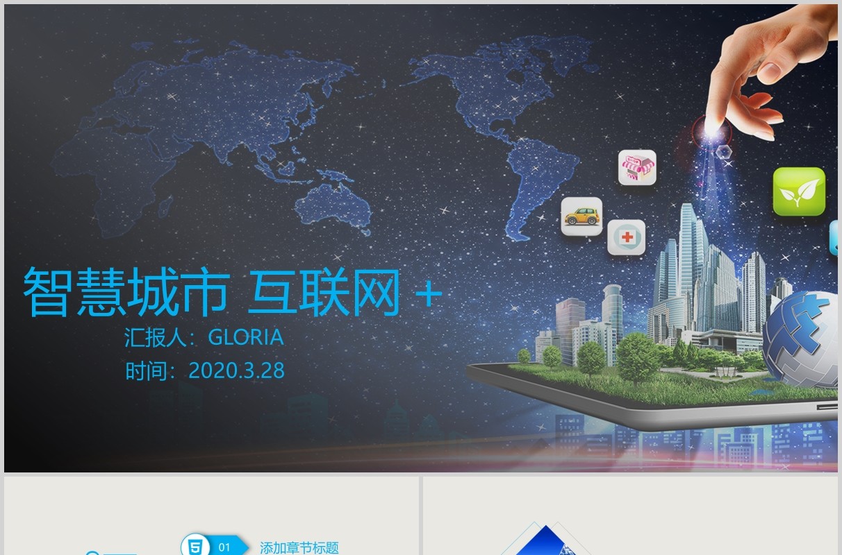 智慧城市规划互联网+PPT模板