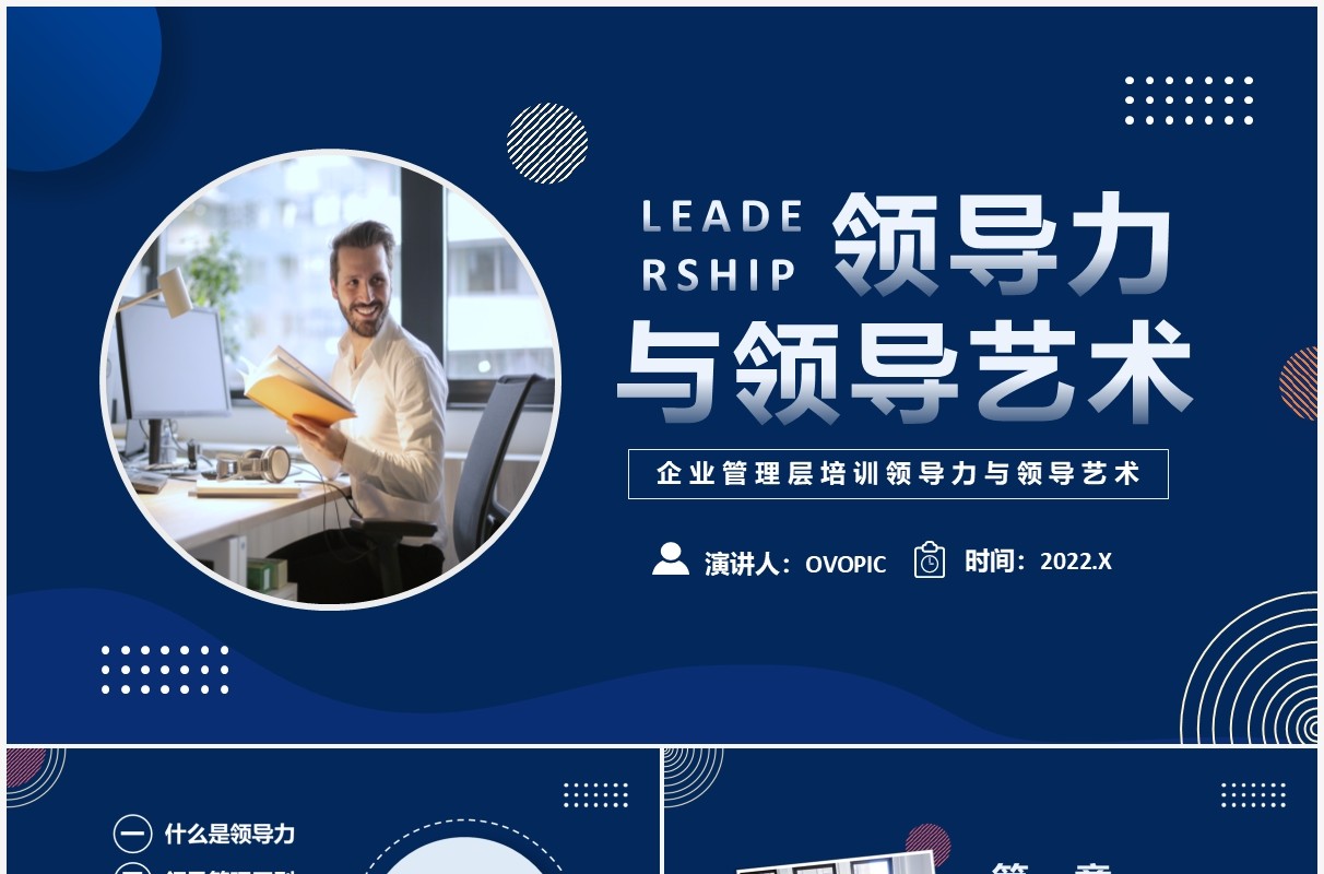 蓝色几何商务领导力与领导艺术PPT模板