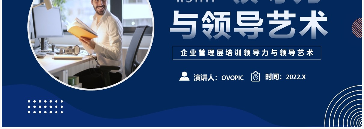 蓝色几何商务领导力与领导艺术PPT模板