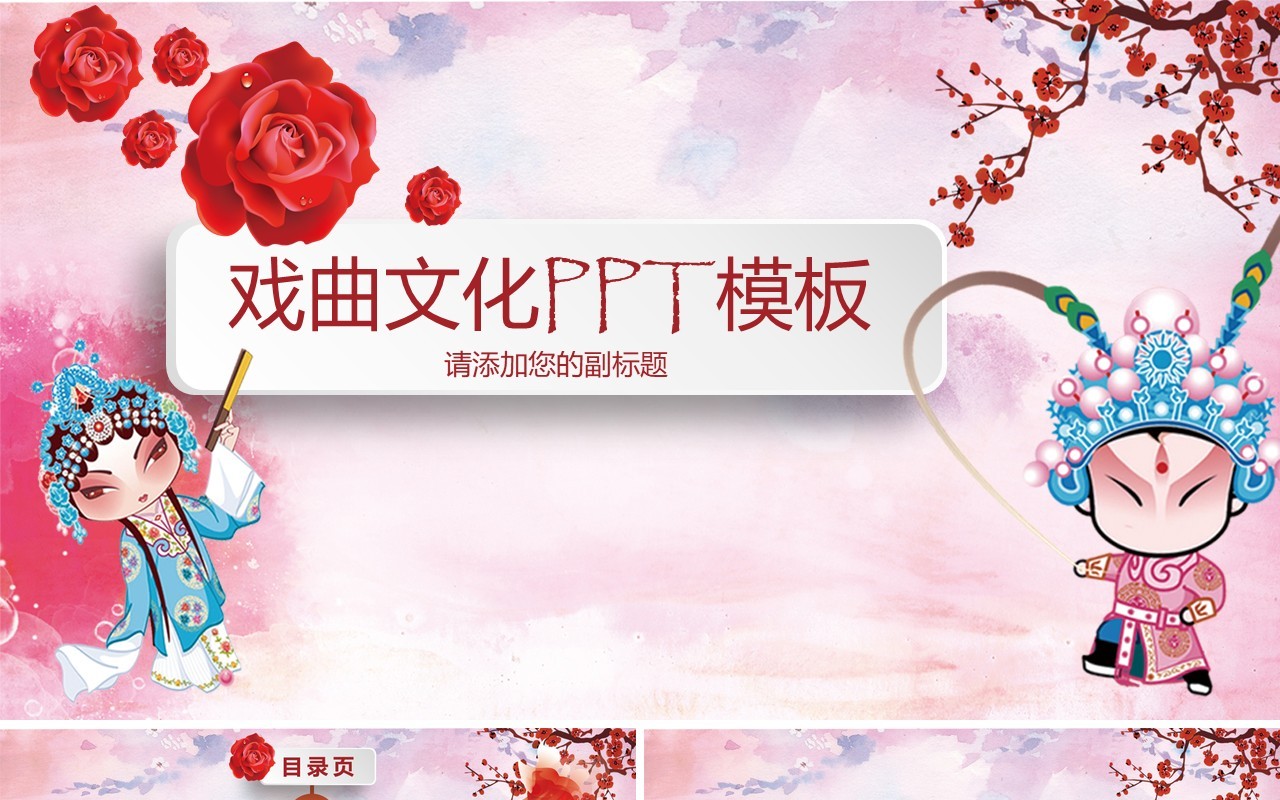 戏曲文化宣传PPT模板