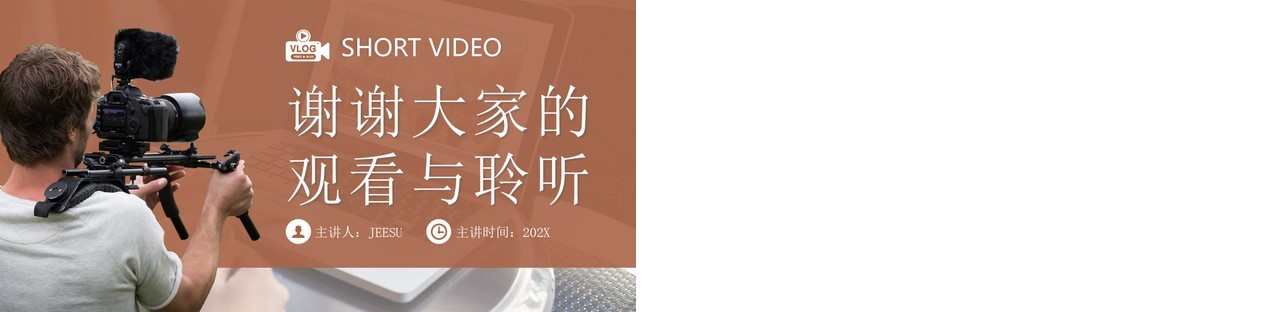棕色简约风短视频运营与营销培训PPT模板