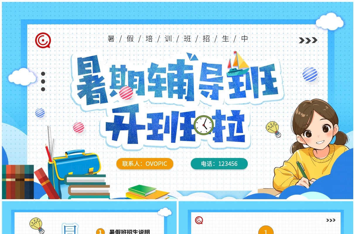 蓝色卡通风暑假辅导班开班啦PPT模板