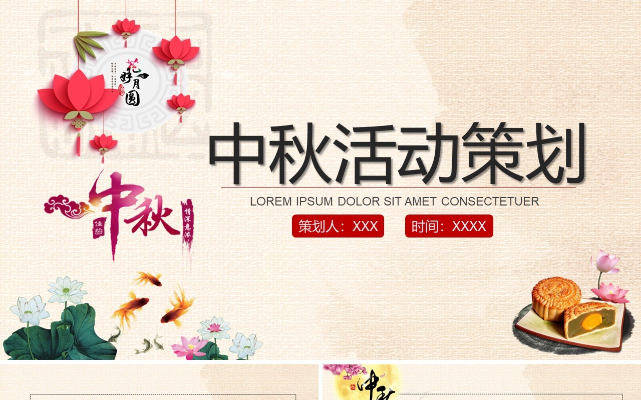 中国传统节日中秋活动策划PPT模板