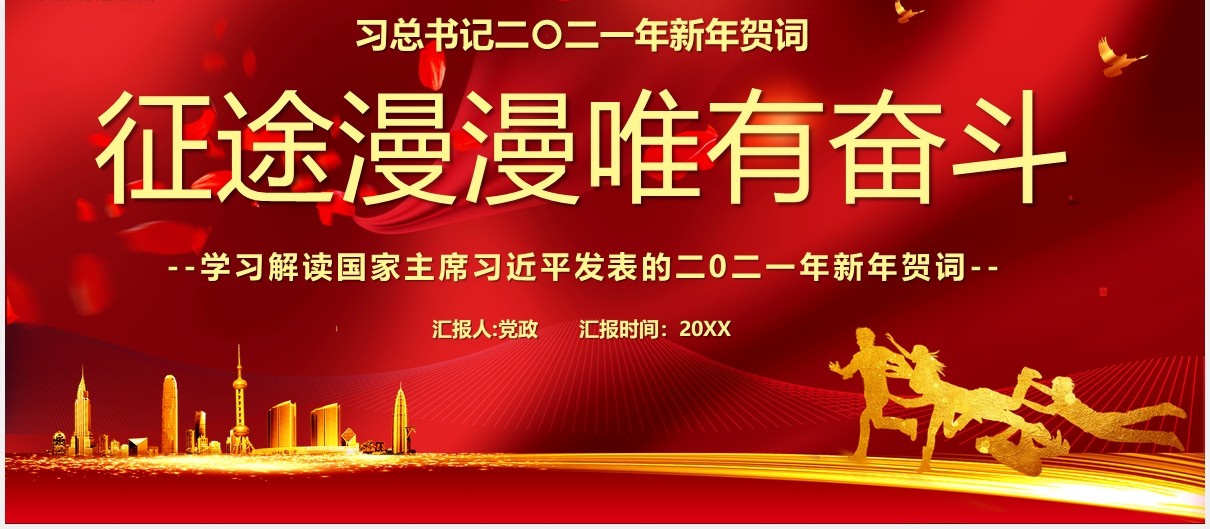 红色大气征途漫漫唯有奋斗新年贺词党建党政PPT模板