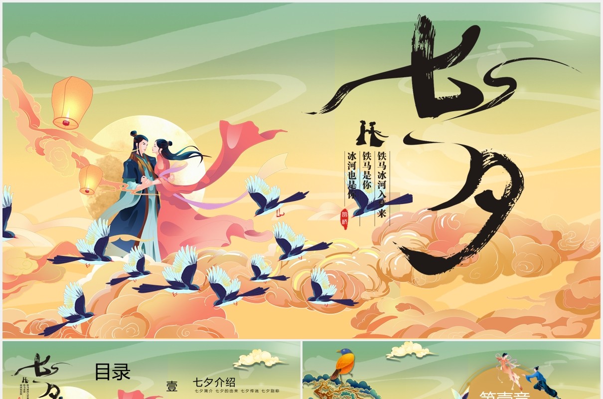 古风国潮风中国风传统节日七夕介绍动态PPT模板
