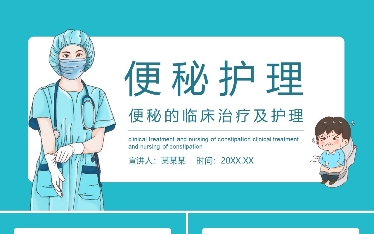 医疗医学便秘的临床治疗及护理动态PPT模板