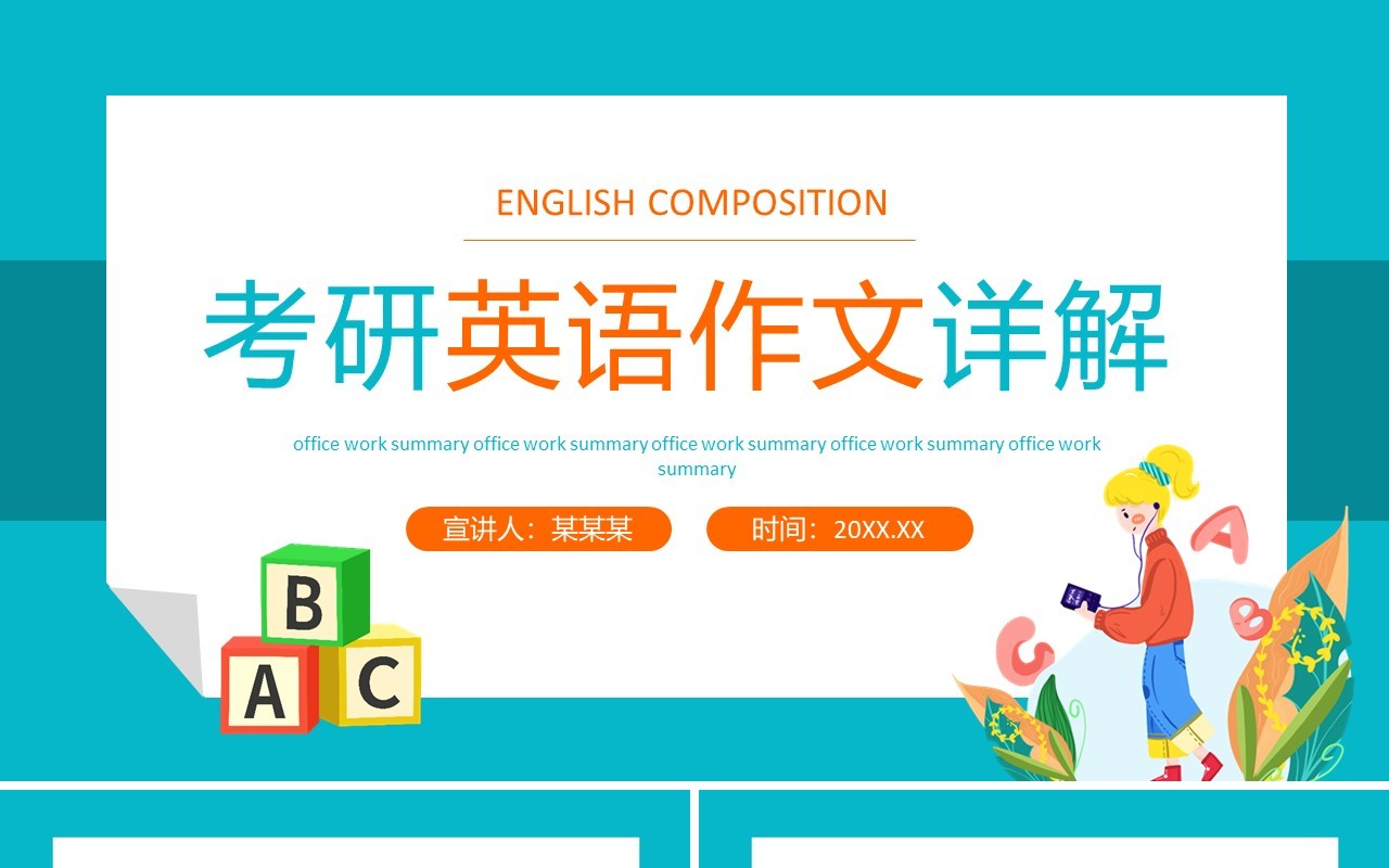 考研英语作文详解动态PPT模板