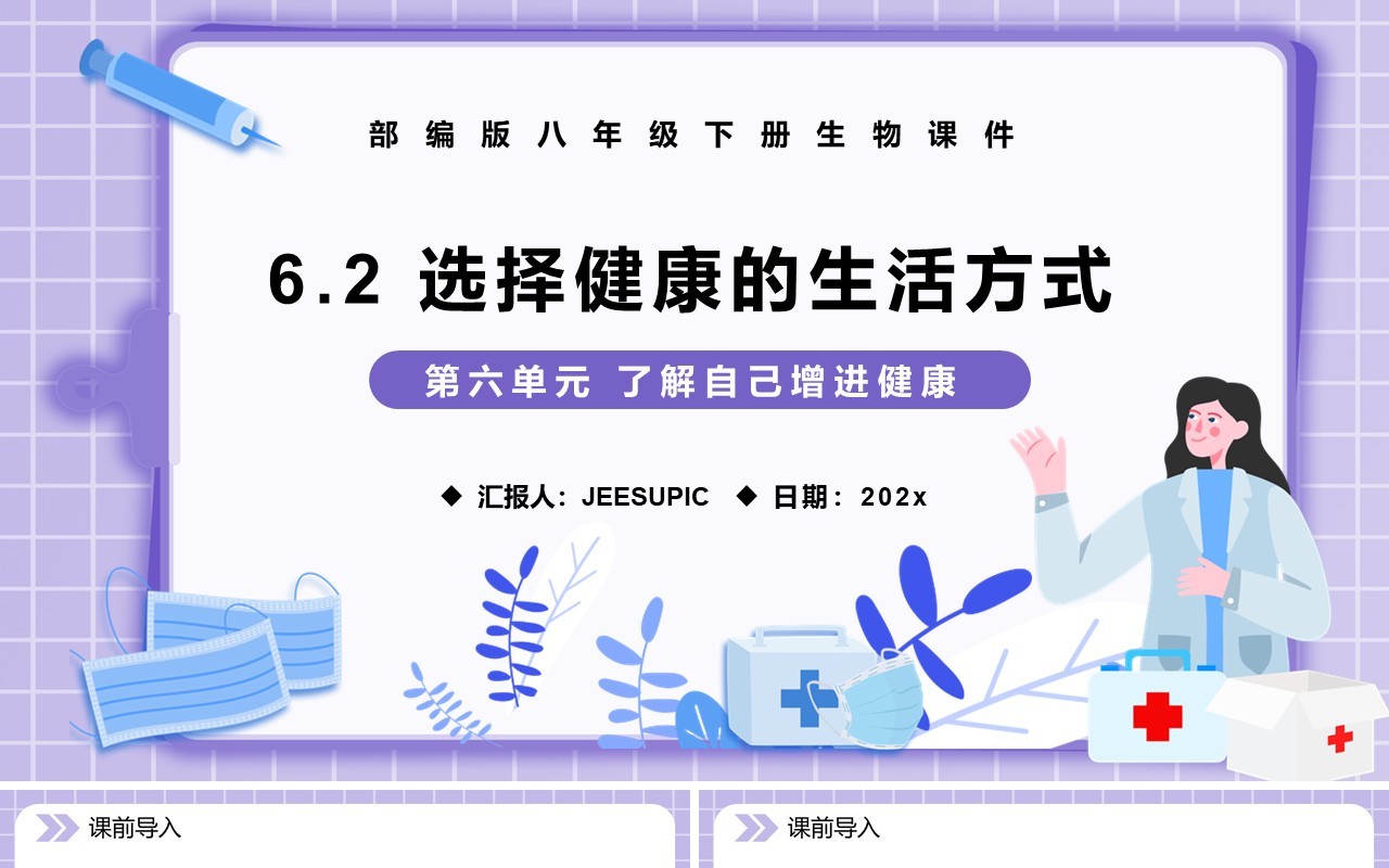 部编版八年级生物下册选择健康的生活方式课件PPT模板