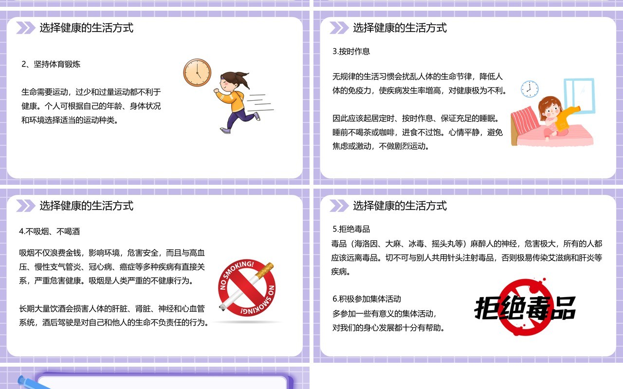 部编版八年级生物下册选择健康的生活方式课件PPT模板