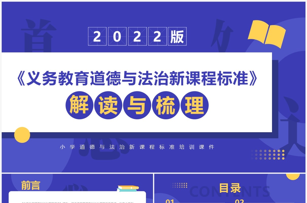 紫色简约道德与法治新课标解读PPT模板