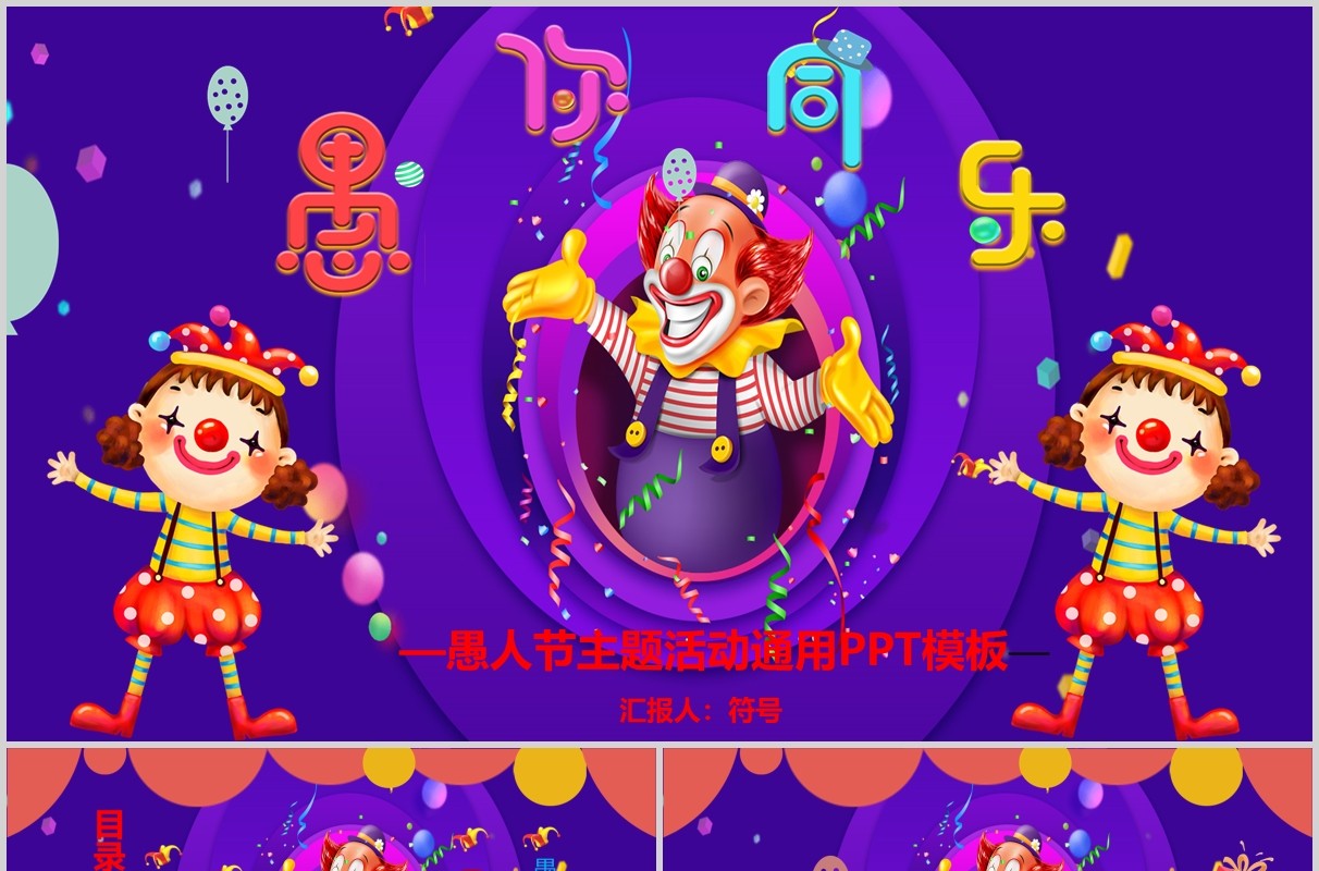 紫色愚人节愚你同乐PPT节日模板