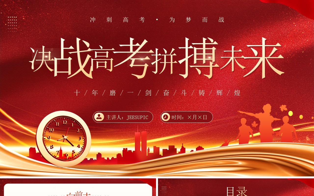 红金大气决战高考拼搏未来PPT模板