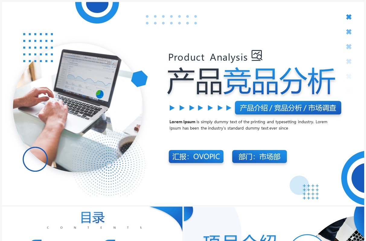 蓝色商务风产品竞品分析PPT通用模板