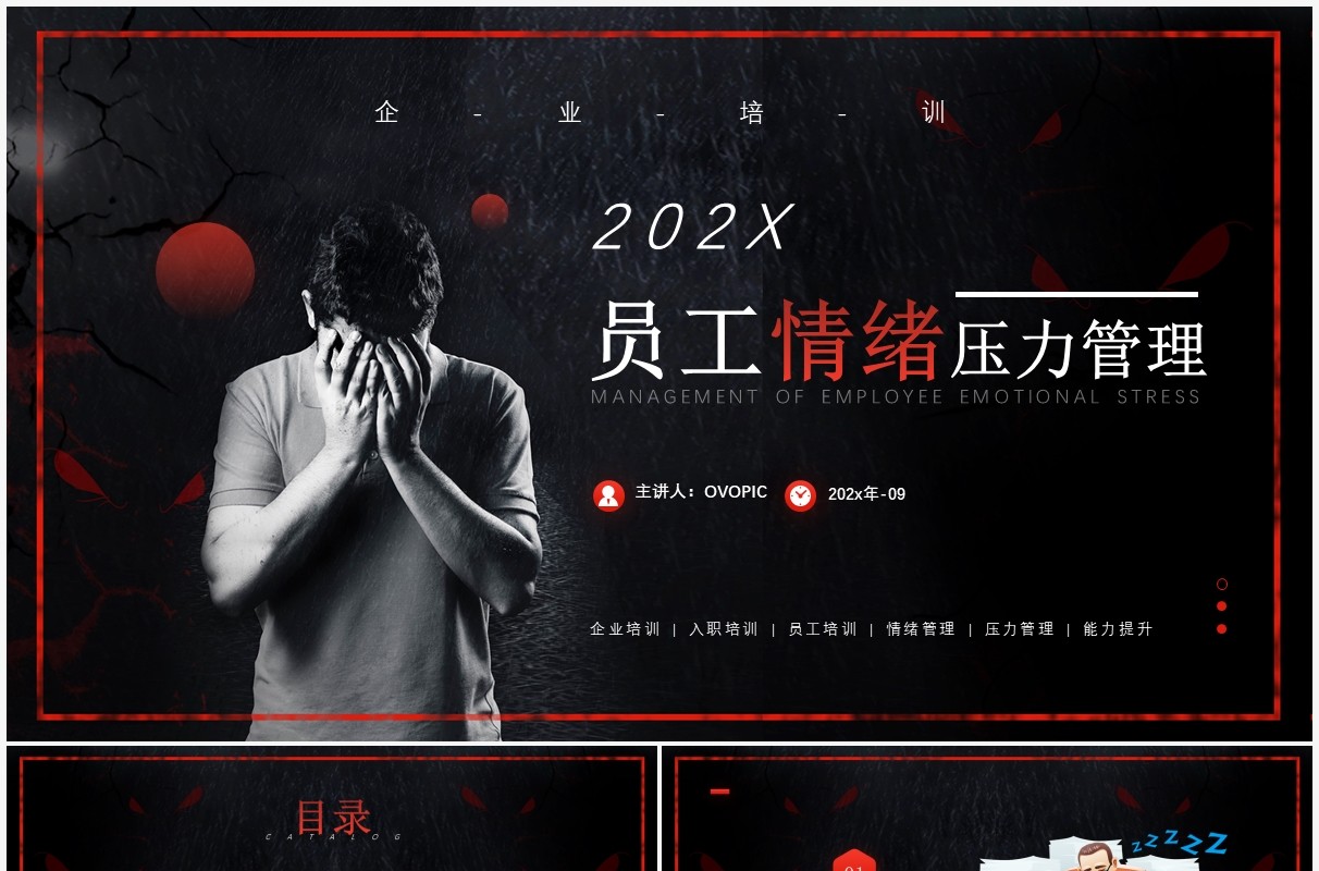 红色简约风员工情绪压力管理知识培训PPT模板