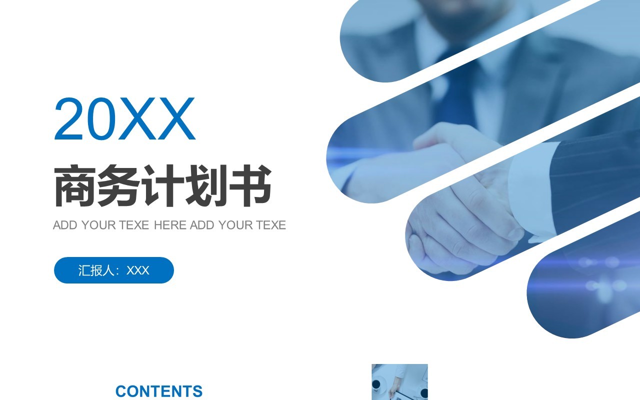 蓝色简约商务计划书PPT模板