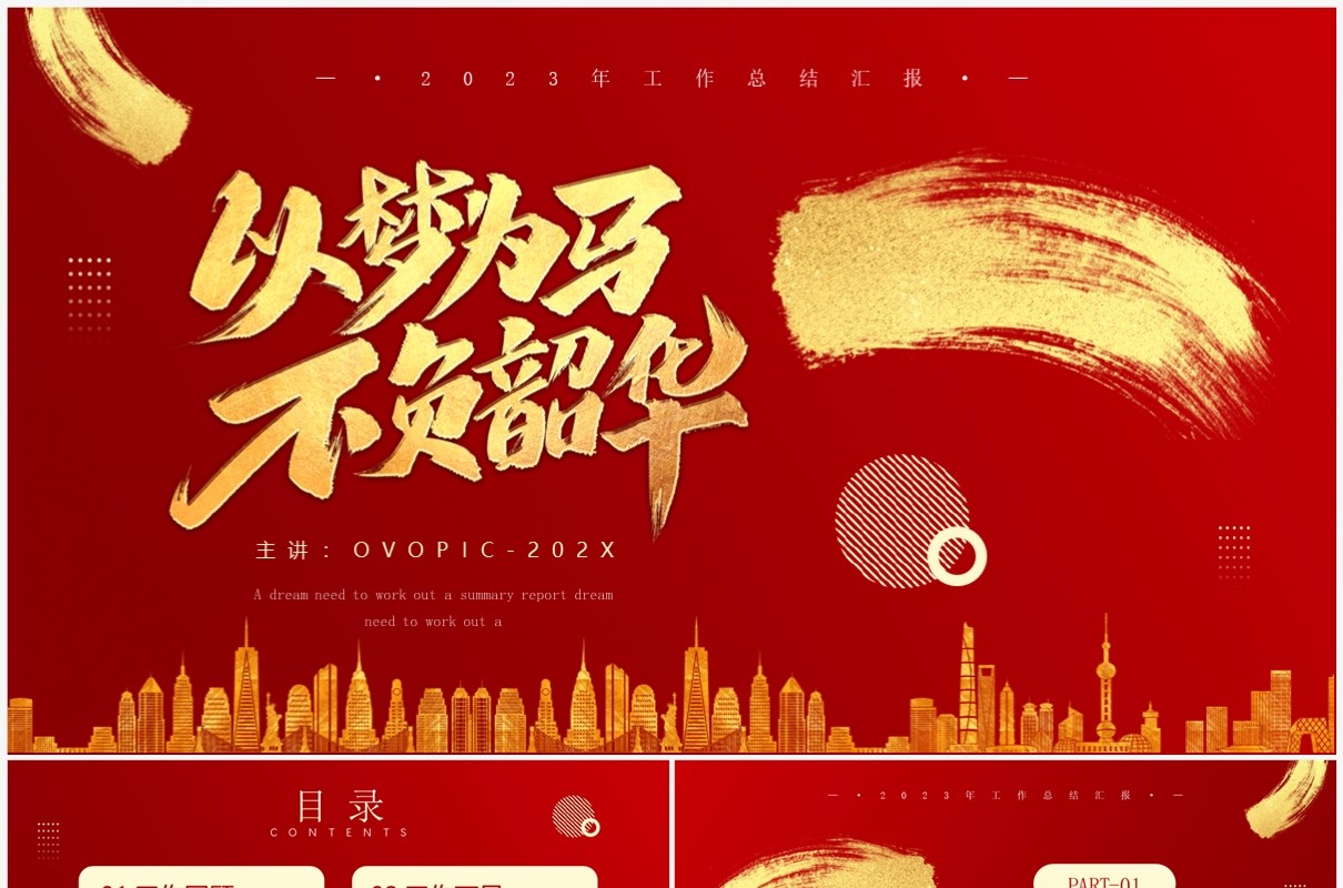 红金大气商务风工作总结汇报PPT模板