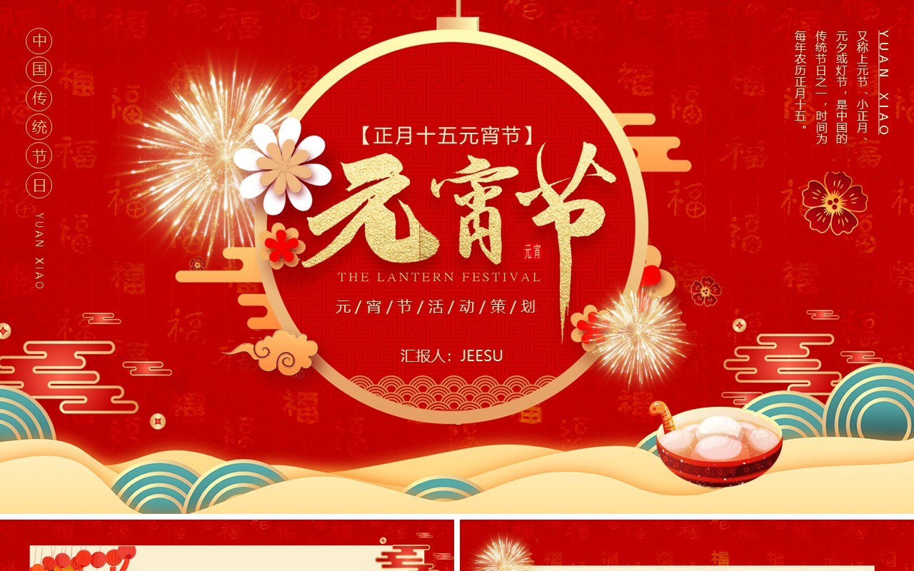 红色喜庆元宵节活动策划动态PPT模板