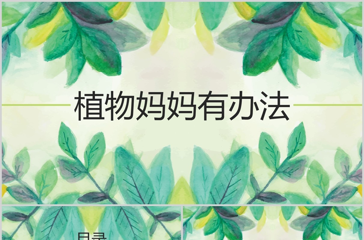 绿色小学二年级语文课件植物妈妈有办法PPT教师说课模板