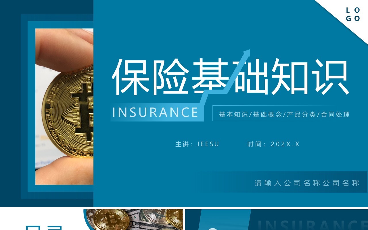蓝色简约风保险基础知识培训PPT模板
