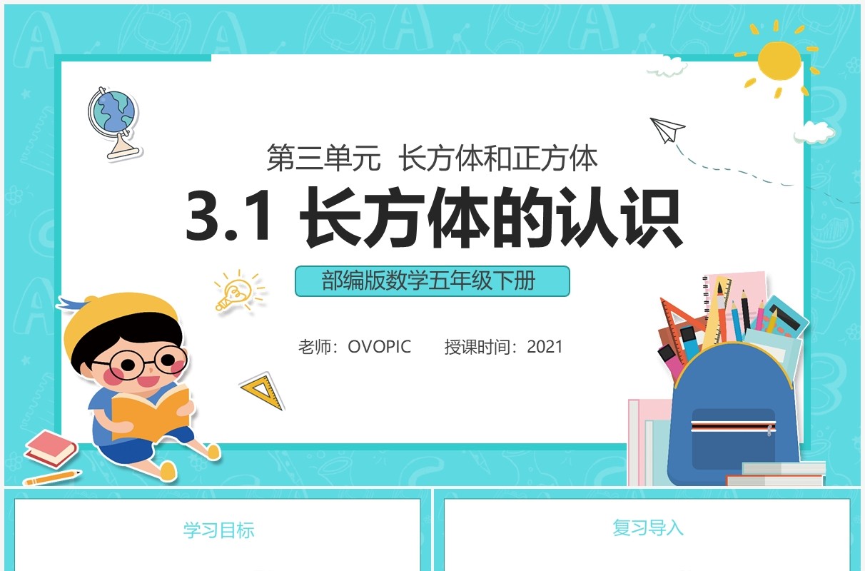 部编版五年级数学下册长方体的认识课件PPT模板