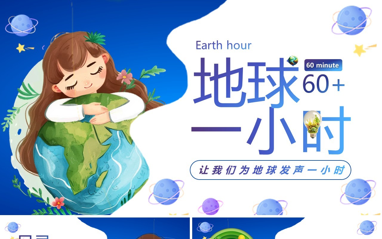 蓝色卡通风地球一小时爱护地球PPT模板